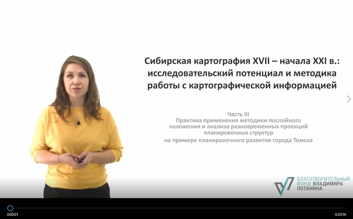 Видеолекция_7. Практика применения методики послойного наложения и анализа  разновременных проекций планировочых структур