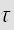 $\tau $