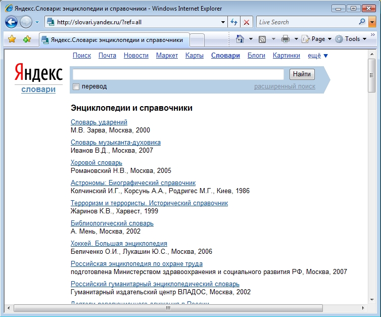 Словари и энциклопедии на портале Яндекс