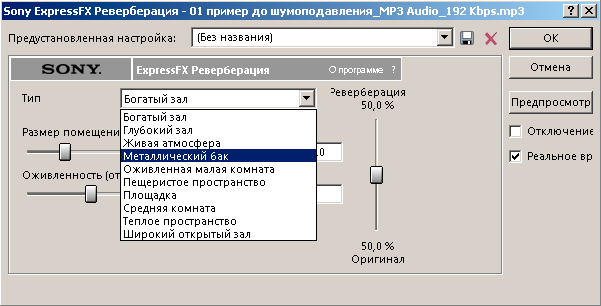 Выбор параметров реверберации. Аудиоредактор Sony Sound Forge Pro 10